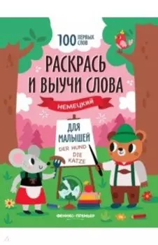 Раскрась и выучи слова. Немецкий для малышей