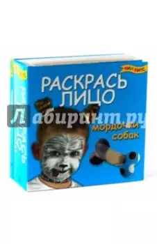 Раскрась лицо.Мордочки собак