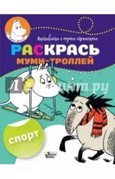 Раскрась муми-троллей. Спорт