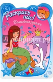 Раскрась нас! Волшебные русалки
