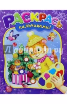 Раскрась пальчиками! Новый Год!