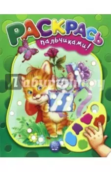 Раскрась пальчиками! зеленая