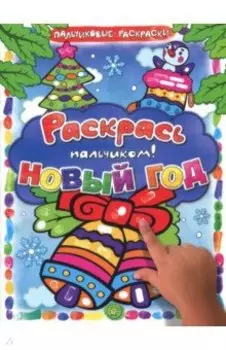 Раскрась пальчиком! Новый год