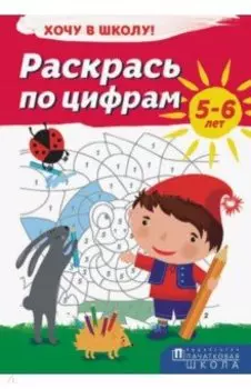 Раскрась по цифрам. Хочу в школу!
