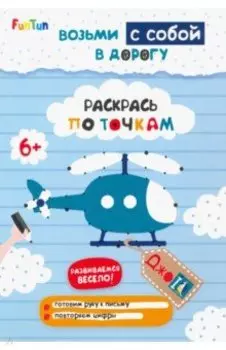 Раскрась по точкам