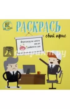 Раскрась свой офис