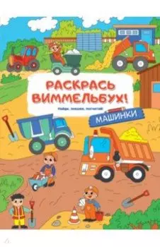 Раскрась виммельбух! Машинки