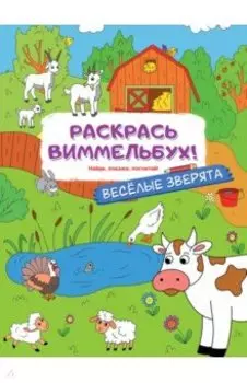Раскрась виммельбух! Веселые зверята