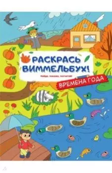 Раскрась виммельбух! Времена года