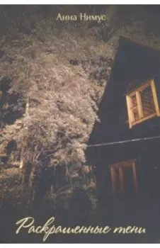 Раскрашенные тени