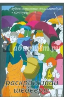 Раскрашивай шедевры! Художественная энциклопедия + контуры CDpc