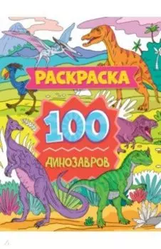Раскраска. 100 динозавров