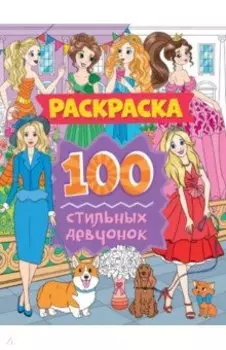 Раскраска. 100 стильных девчонок