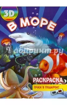 Раскраска 3D В море