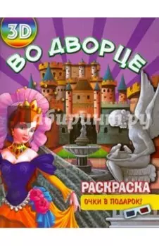 Раскраска 3D "Во дворце"
