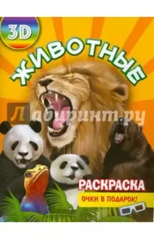 Раскраска 3D. Животные