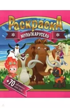 Раскраска + 70 цветных наклеек. Мульткарусель