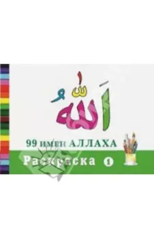 Раскраска "99 имен Аллаха"-1