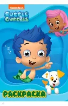 Раскраска А4. Bubble Guppies (Гуппи и Пузырики)