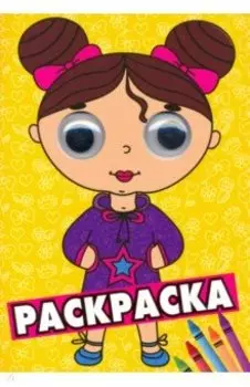 Раскраска А4, с глазками 35 мм. Желтая