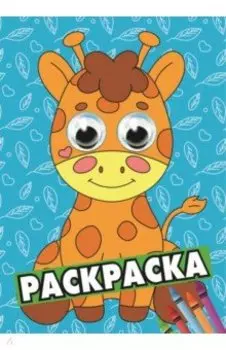 Раскраска А4 с глазками. Жираф