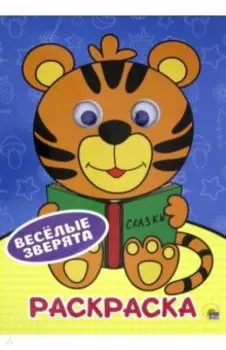 Раскраска А4. Веселые зверята