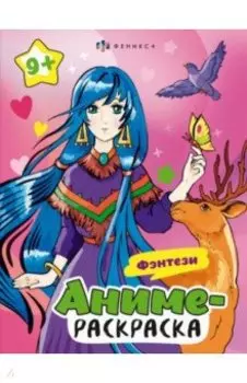 Раскраска Аниме. Фэнтези