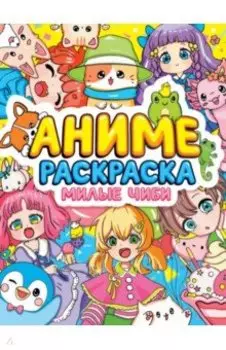 Раскраска-аниме. Милые Чиби