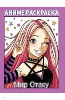 Раскраска аниме. Мир отаку