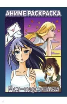 Раскраска аниме. Моэ-персонажи