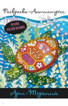 Раскраска-антистресс. Арт-терапия