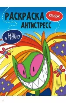 Раскраска-антистресс. Будь в тренде. Кринж
