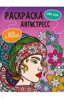 Раскраска-антистресс. Будь в тренде. На изи