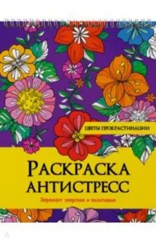 Раскраска антистресс. Цветы прокрастинации