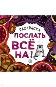 Раскраска-антистресс для взрослых. Послать все на!