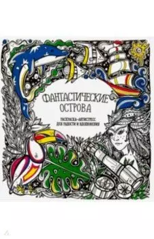 Раскраска-антистресс "Фантастические острова"
