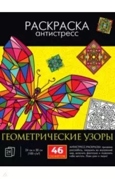 Раскраска-антистресс. Геометрические узоры