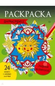 Раскраска-антистресс. Энергия вселенной