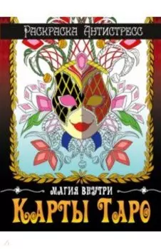 Раскраска-антистресс. Карты Таро