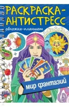Раскраска антистресс. Мир фантазий
