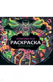 Раскраска-антистресс. Мотивирующие фразы