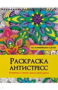 Раскраска антистресс. На конференции в Zoom