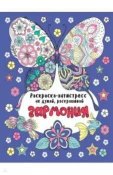 Раскраска-антистресс. Не думай, раскрашивай. Гармония