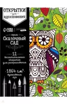 Раскраска антистресс, открытки Сказочный сад