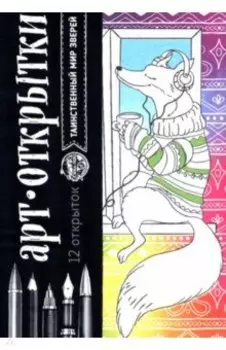 Раскраска-антистресс, открытки "Таинственный мир зверей"