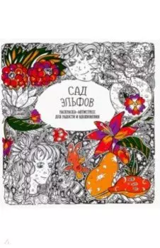 Раскраска-антистресс. Сад Эльфов