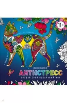 Раскраска-антистресс Создай свой идеальный мир