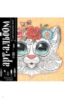 Раскраска-антистресс Таинственный мир зверей, альбом