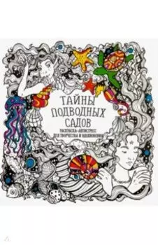 Раскраска-антистресс "Тайны подводных садов"