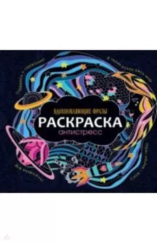 Раскраска-антистресс. Вдохновляющие фразы